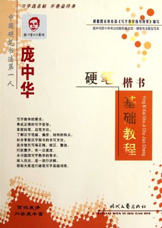 Read Online A Basic Course in Pang Zhonghua Hardpen Regular Script - Pang Zhong Hua file in ePub