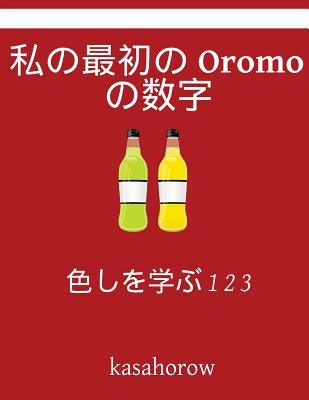Full Download My First Japanese-Oromo Counting Book: Colour and Learn 1 2 3 - Kasahorow Foundation | ePub
