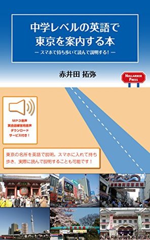 Read Online CHUGAKU REBERU NO EIGO DE TOKYO O ANNAISURU HON MURYO ONSEI DAUNRODO TSUKI: SUMAHO DE MOCHIARUITE YONDE SETSUMEI SURU (Nullarbor Press BOOKS) - AKAIDA TAKUYA file in PDF