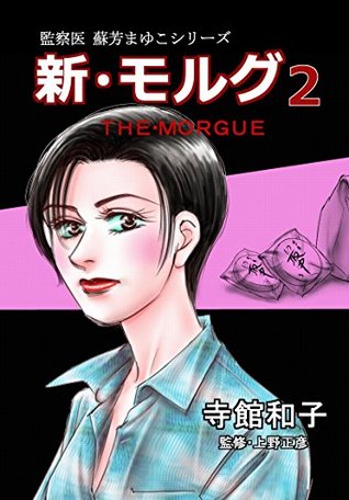 Download new morgue: The woman with two faces Medical Examiner Suo Mayuko - Kazuko Teradate file in PDF