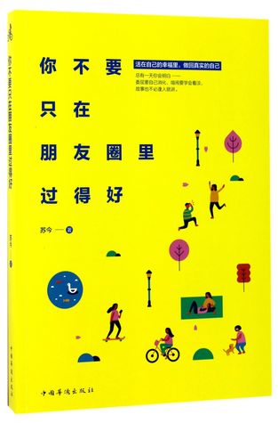 Read 你不要只在朋友圈里过得好The World Is Bigger than WeChat Moment - 苏今Su Jin | PDF