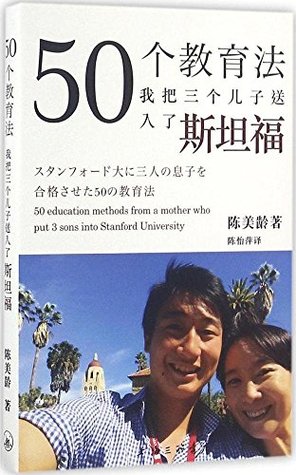 Read 50 Education Act - I put three sons into Stanford - 50个教育法——我把三个儿子送入了斯坦福 - 陈美龄 file in PDF