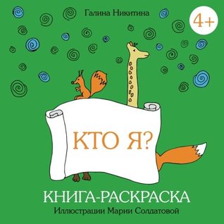 Full Download What am I?: Kto ja? - Russian edition - Activity coloring book - raskraska - Galina Nikitina file in ePub