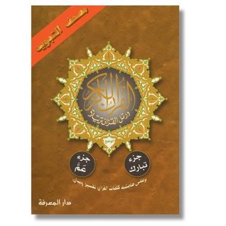 Read Tajweed Qur'an (Juz' Tabarak and Amma, Obvious Edition) - Fahed Ammar | PDF