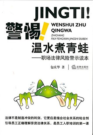 Download 警惕！温水煮青蛙：职场法律风险警示读本 (Warning! Boiling the Frog in the Warm Water: Cautions for the Legal Risks of the Workplace) - 庆华 包 file in ePub
