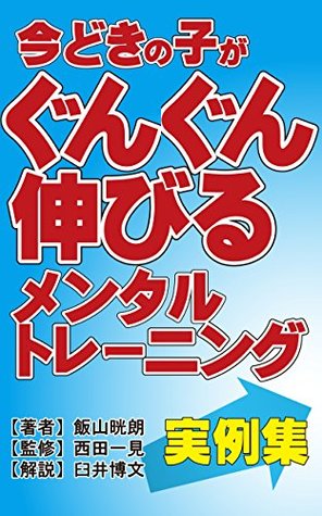Read Mental training that child grows now Examples and Scenarios - Iiyama Jiro file in ePub