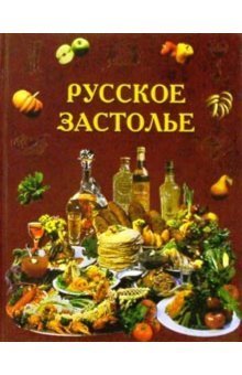 Full Download Russian feast. Masterpieces of the People's Kitchen / Russkoe zastole. Shedevry narodnoy kukhni - Anoshin A.V. | ePub