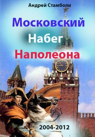 Full Download Napoleon's Moscow Raid (Napoleon's searching of the Grail) - Andrey Stamboli file in ePub