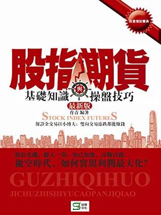 Download 股指期貨基礎知識與操盤技巧——最新版 (Traditional Chinese Edition) - 育青 | ePub