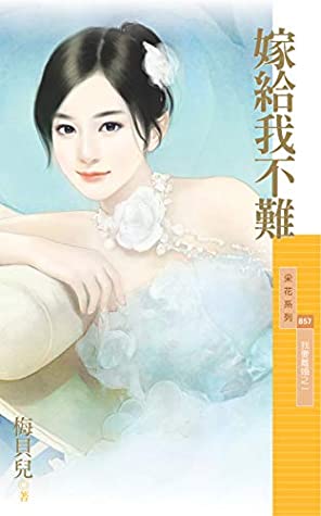 Download 采花857 - 嫁給我不難【我要離婚之一】 (Traditional Chinese Edition) - 梅貝兒 | ePub